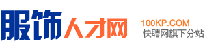 服饰人才网